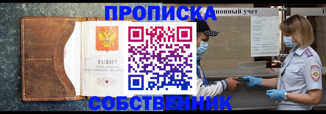 купить прописку в Ивановской области